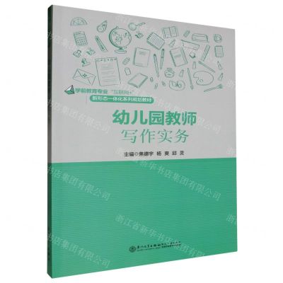 [N]幼儿园教师写作实务(学前教育专业互联网+新形态一体化系列规划教材)-9787561592861
