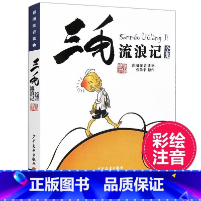 三毛流浪记全集 注音版 [正版]任选 三毛流浪记全集 注音版和非注音版 张乐平著6-12岁小学生少儿漫画图画书