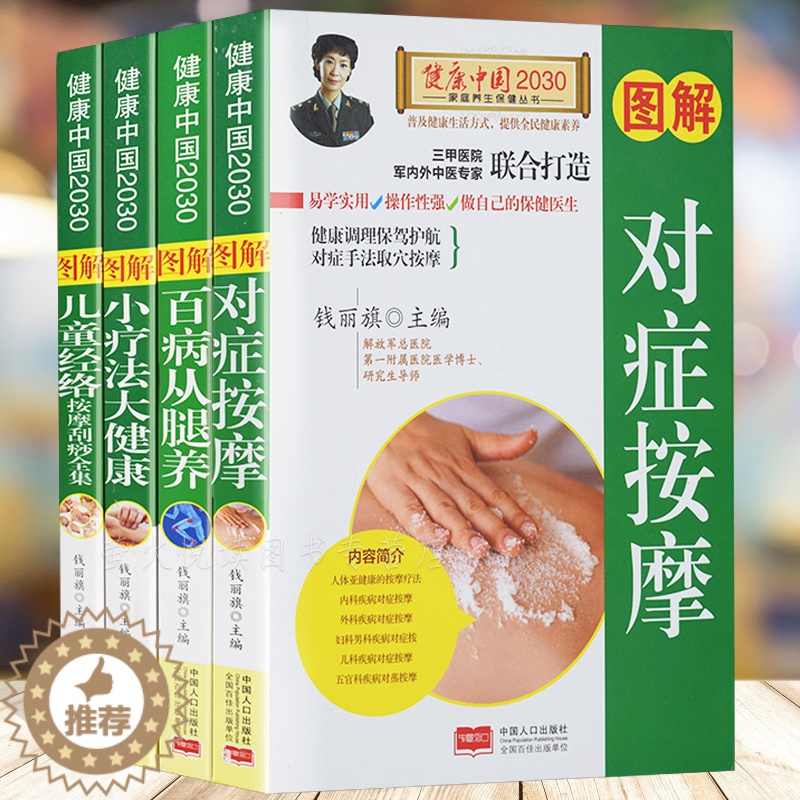 [醉染正版]中医推拿按摩书籍4册 对症按摩小疗法大健康 百病从腿养 儿童经络按摩刮痧大全集 零基础学推拿按摩 人体经络穴