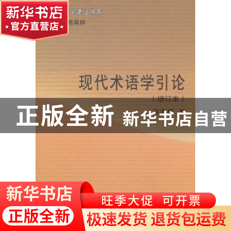 正版 现代术语学引论 冯志伟著 商务印书馆 9787100075183 书籍