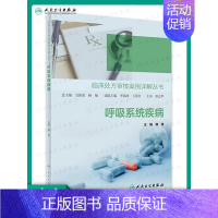 [正版]临床处方审核案例详解丛书 呼吸系统疾病 魏理主编 疾病特点及药物治疗管理要点 临床常见病用药处方 人民卫生出版社