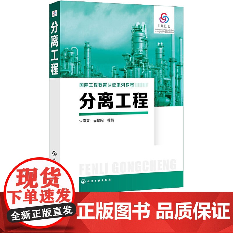 分离工程 朱家文 吴艳阳 9787122345226 化学工业出版社