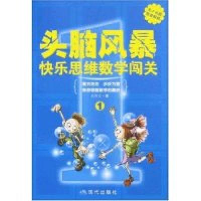 正版新书]头脑风暴1-快乐思维数学闯关乐智星9787801888761
