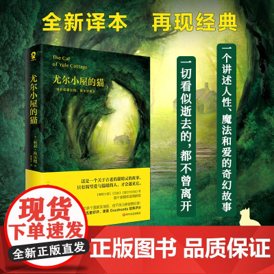 尤尔小屋的猫全新译本 再现经典温暖治愈外国小说青少年阅读书籍销量超百万册经典外国小说书