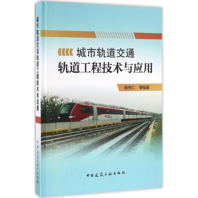 [M]城市轨道交通轨道工程技术与应用-9787112189823