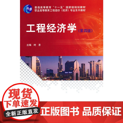 工程经济学(第四版)
