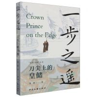 [N]一步之遥(刀尖上的皇储)/龙椅之侧系列-9787519053284