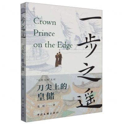 [N]一步之遥(刀尖上的皇储)/龙椅之侧系列-9787519053284