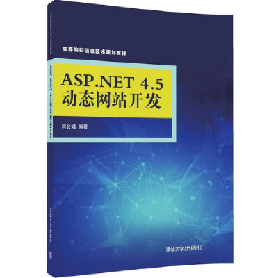 醉染图书ASP.NET 4.5动态开发9787302452133