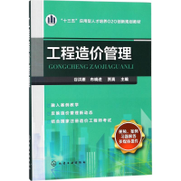 [M]工程造价管理-9787122312648