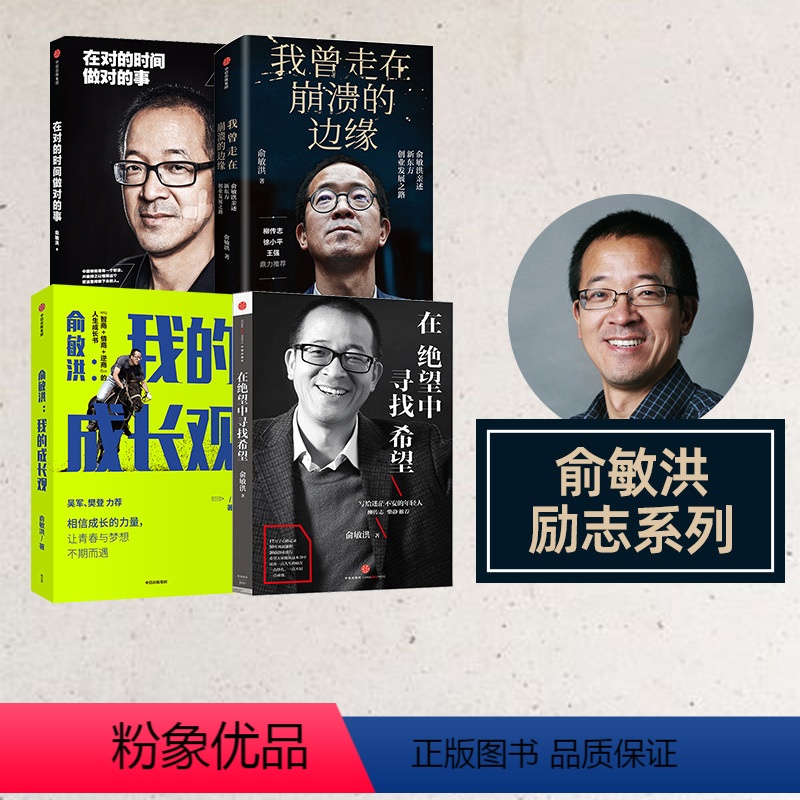 [正版]俞敏洪系列4册 在绝望中寻找希望+在对的时间做对的事+我曾走在崩溃的边缘+俞敏洪我的成长观 心得分享励志