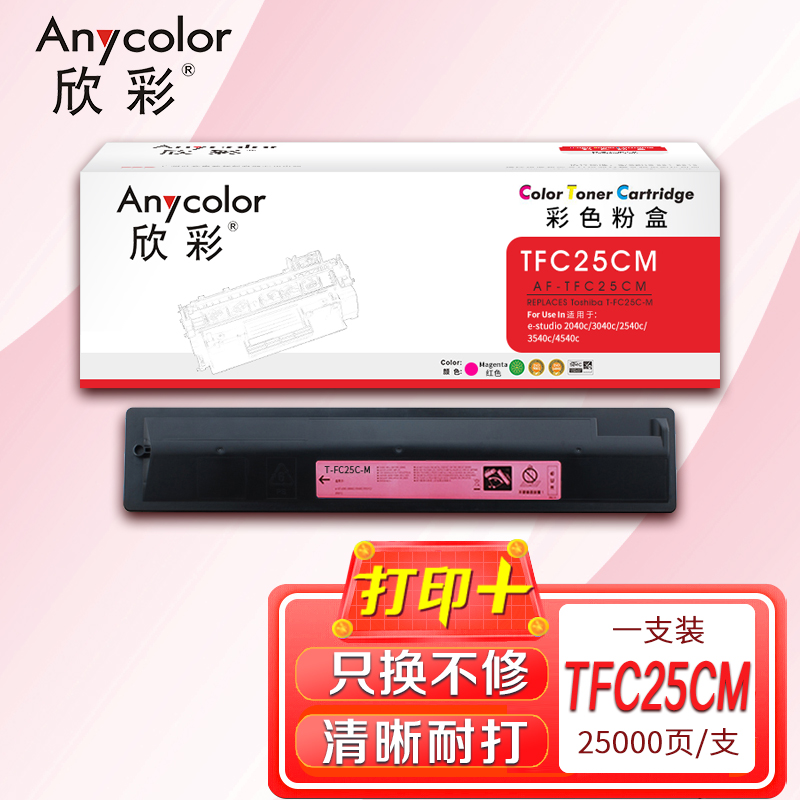 欣彩 T-FC25C粉盒 AF-TFC25CM墨粉盒 红色 适用东芝E-studio 2040c 3040c 2540c