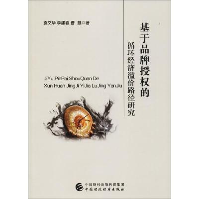 正版新书]基于品牌授权的循环经济溢价路径研究袁文华9787509582