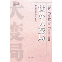 正版新书]世界大变局中国现代国际关系研究院9787802323421