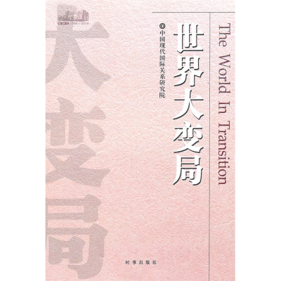正版新书]世界大变局中国现代国际关系研究院9787802323421