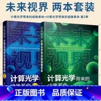 2册 未来视界 计算光学带来的成像革命 [正版]3册任选未来视界 计算光学带来的成像革命 第2季+未来视界 计算光学带来
