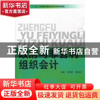 正版 政府与非营利组织会计 马李喆,徐运红主编 北京理工大学出