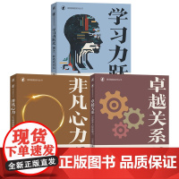 套装 人生跃迁指南(套装共三册)学习力跃迁:像AI一样迭代自己+卓越关系:5步提升人际连接力+非凡心力:5大维度重塑