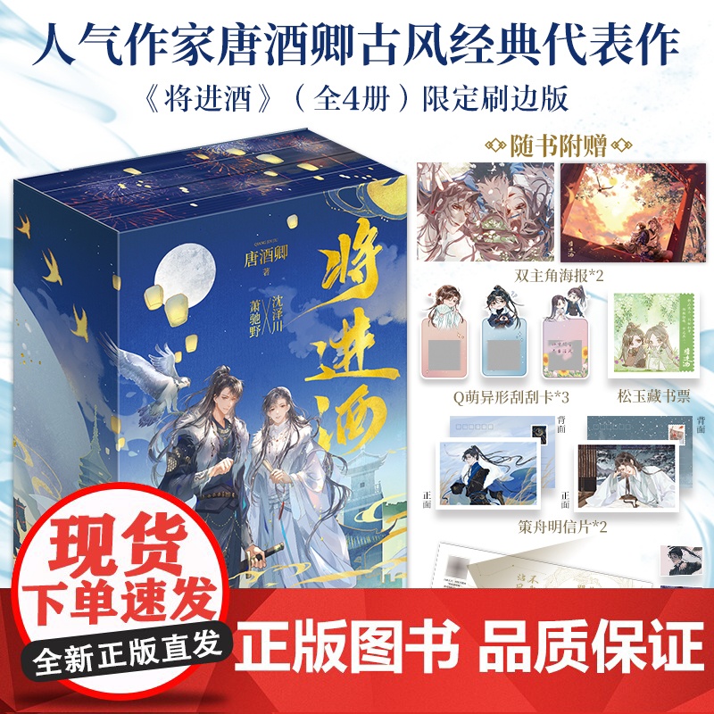西西弗书店将进酒唐酒卿限定刷边版 烫金书盒 环状磁吸随书赠双主角海报 Q萌异形刮刮卡 松玉藏书票 策舟明信片 书签 电子