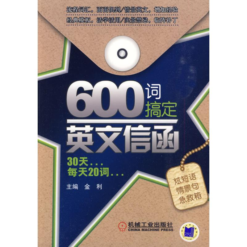 正版新书]600词搞定英文信函主编金利9787111305866