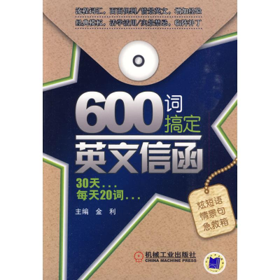 正版新书]600词搞定英文信函主编金利9787111305866