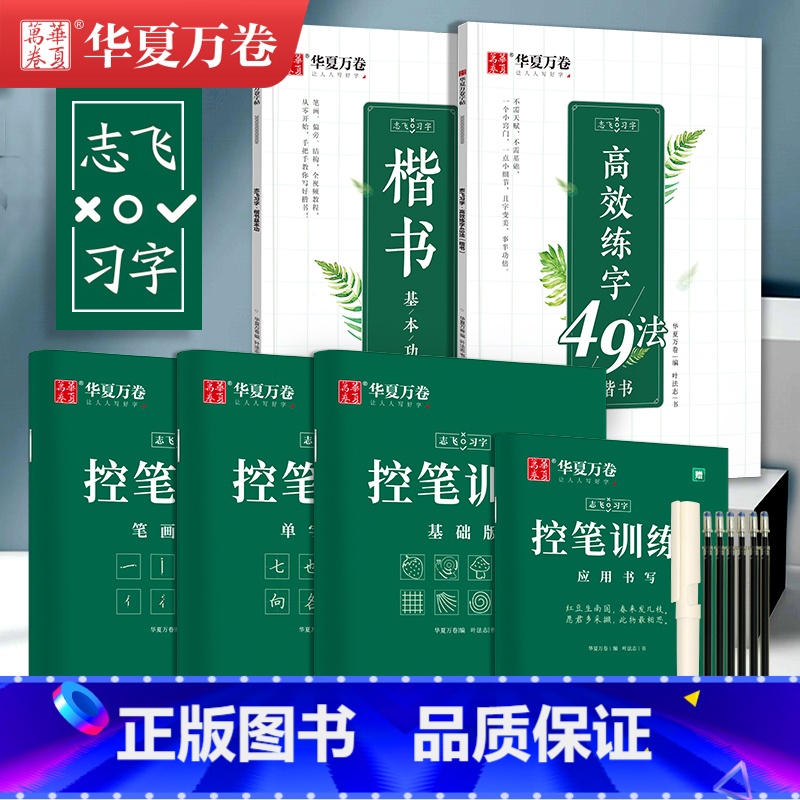 志飞49法八件套[五本套装+练字笔杆+笔芯+练字卡)](非 [正版]控笔训练字帖初学者线条笔画偏旁笔顺练习硬笔书法套装控
