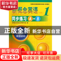 正版 新概念英语<新版1>同步练习A+B/新概念英语配套辅导讲练测系