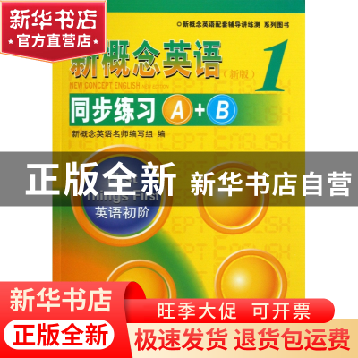 正版 新概念英语<新版1>同步练习A+B/新概念英语配套辅导讲练测系