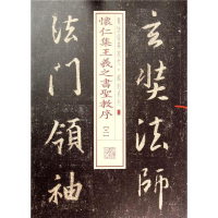 [M]怀仁集王羲之书圣教序.2-9787547908228