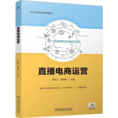 正版新书]直播电商运营谢怡文 邵淑敏9787111758303