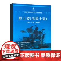 正版爵士鼓 电爵士鼓考级 7级-10级表演级 中国爱乐乐团社会艺术水平考级教材 中国青年 爵士鼓考级基础练习曲教材教程曲