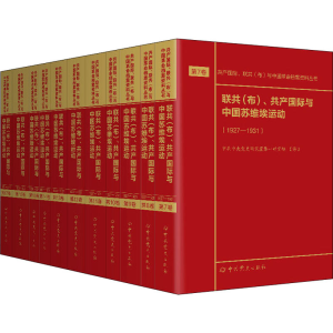 [M]联共(布)、共产国际与中国苏维埃运动(1927-1937)(7-17)-9787509853375