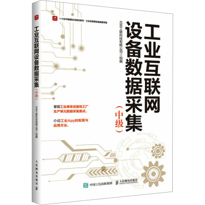 正版新书]工业互联网设备数据采集(中级)北京工联科技有限公司97