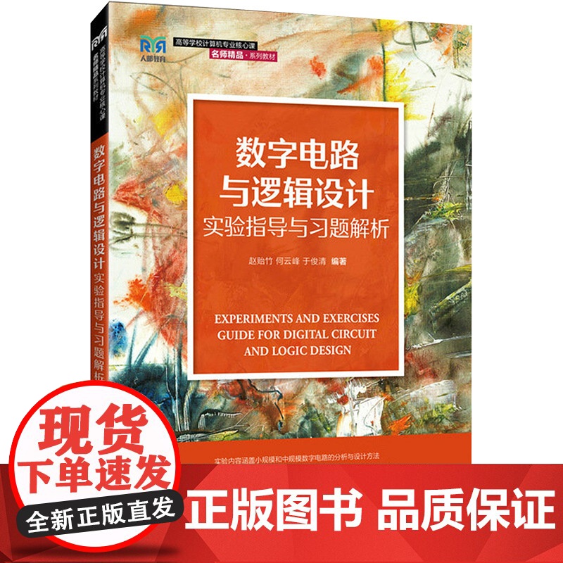 数字电路与逻辑设计实验指导与习题解析——基于虚拟仿真实验 赵贻竹, 何 大中专 大中专理科科技综合 大学教材