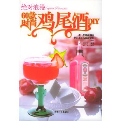 正版新书]绝对浪漫:60款时尚鸡尾酒DIY一心9787537827249