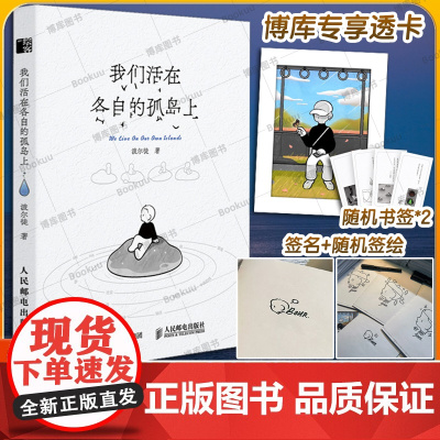 亲签版[赠透卡+书签]我们活在各自的孤岛上 人气漫画家波尔徒原创漫画作品集引起年轻人孤独感共鸣温暖独居情感破碎情绪内心重