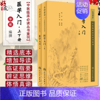 [正版]2本套装 医学入门 上下册 中医临床必读丛书重刊 李梴 田代华 人民卫生出版社自学基础医学书籍中医基础理论古籍医