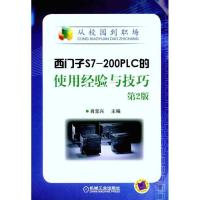 正版新书]西门子S7-200PLC的使用经验与技巧(第2版)肖宝兴9787
