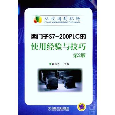 正版新书]西门子S7-200PLC的使用经验与技巧(第2版)肖宝兴9787