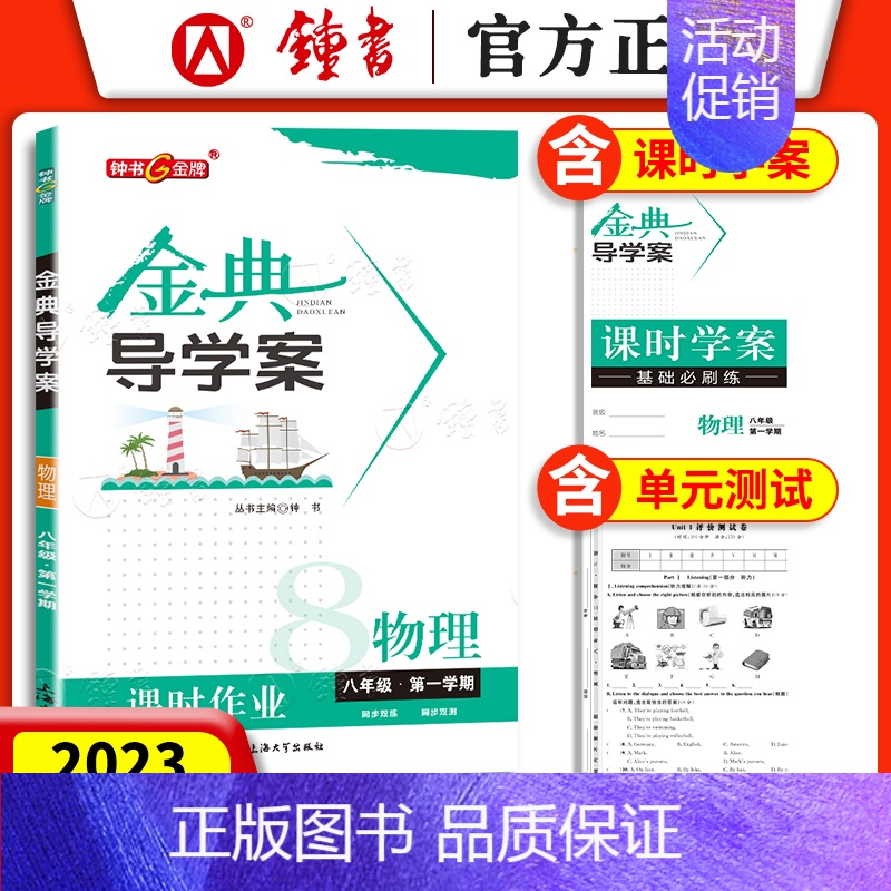 八年级上 物理 初中通用 [正版]钟书金牌 金典导学案六年级上数学英语七年级语文八九年级上下册物理化学课时课后作业同步讲