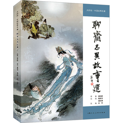正版新书]大师绘·中国经典名著——聊斋志异故事选戴敦邦 著9787