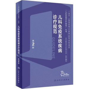 [M]儿科免疫系统疾病诊疗规范 第2版-9787117352956