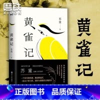[正版]黄雀记 苏童 著 当代文学大家 茅盾文学奖得主 第九届茅盾文学奖获奖作品 长篇小说文字书籍