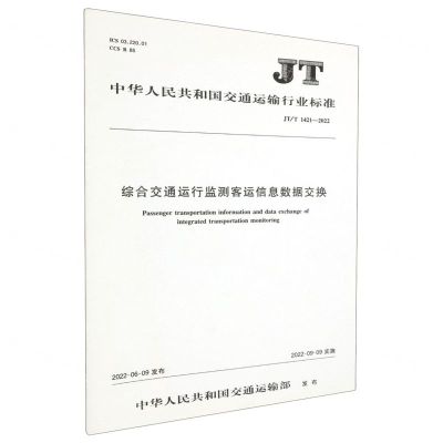 [N]综合交通运行监测客运信息数据交换(JTT1421-2022)/中华人民共和国交通运输行业标准-151144186