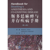 音像斯多廷麻醉与并存疾病手册(第4版)