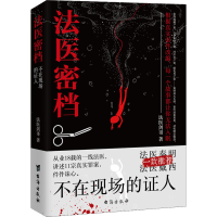 正版新书]法医密档 不在现场的证人法医剑哥9787516831250