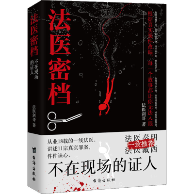 正版新书]法医密档 不在现场的证人法医剑哥9787516831250