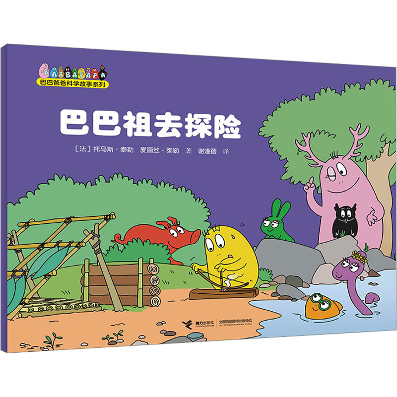 正版新书]巴巴祖去探险(法)托马斯·泰勒,(法)爱丽丝·泰勒9787544