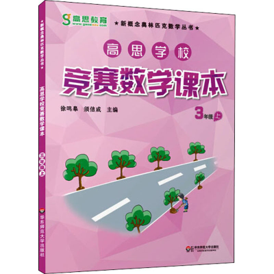 [M]高思学校竞赛数学课本 3年级 上-9787567520394