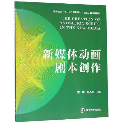 正版新书]新媒体动画剧本创作(动画数字媒体类高等院校十三五规